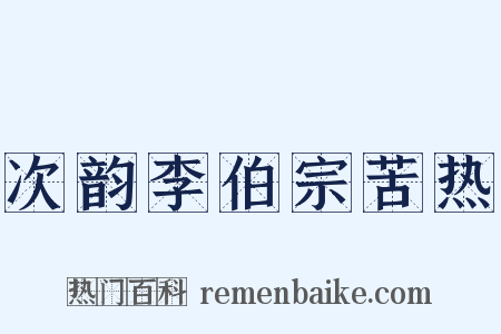 次韵李伯宗苦热是什么意思的图片